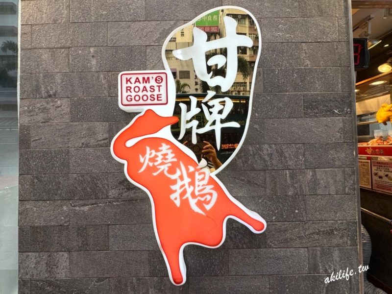甘牌燒鵝