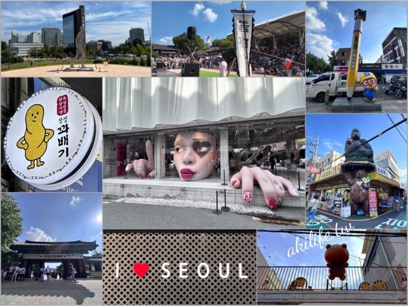 2026秋【首爾自由行】五天四夜行程規劃115/09/25～115/09/29 南山谷韓屋村.無垢屋.昌信洞文玩具街