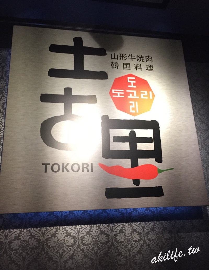 【 東京自由行●新宿】黃金傳說之土古里和牛燒肉吃到飽●韓式料理