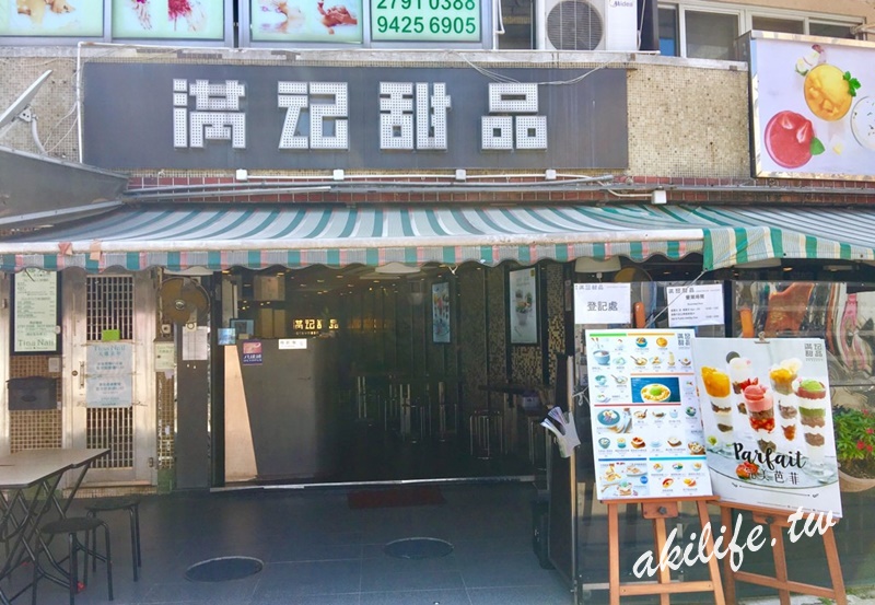 【香港●西貢】滿記甜品(西貢總店)◎食尚玩家推薦